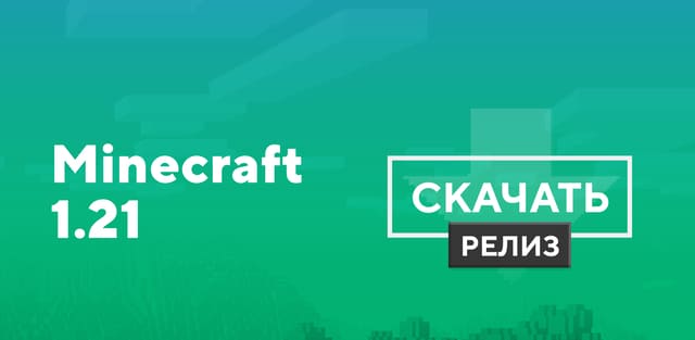 Превью к статье по Майнкрафт 1.21