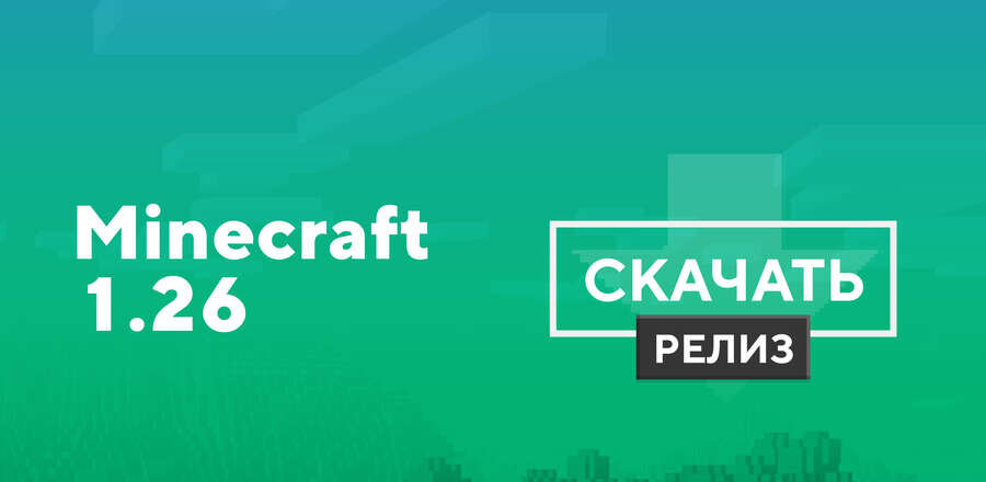 Превью к статье по Майнкрафт 1.26