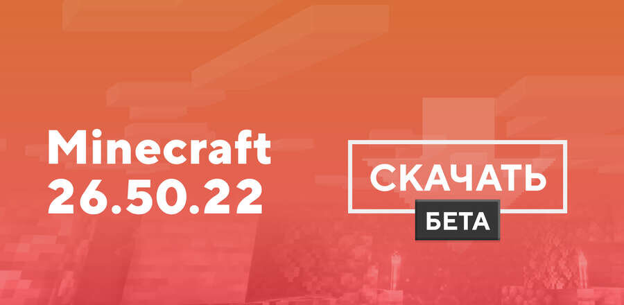 Превью к статье по Майнкрафт 26.50.22